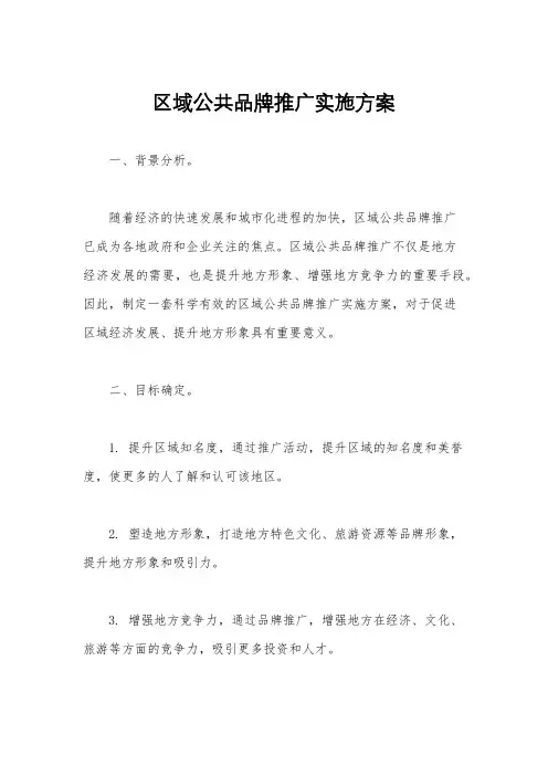 区域公共品牌推广实施方案
