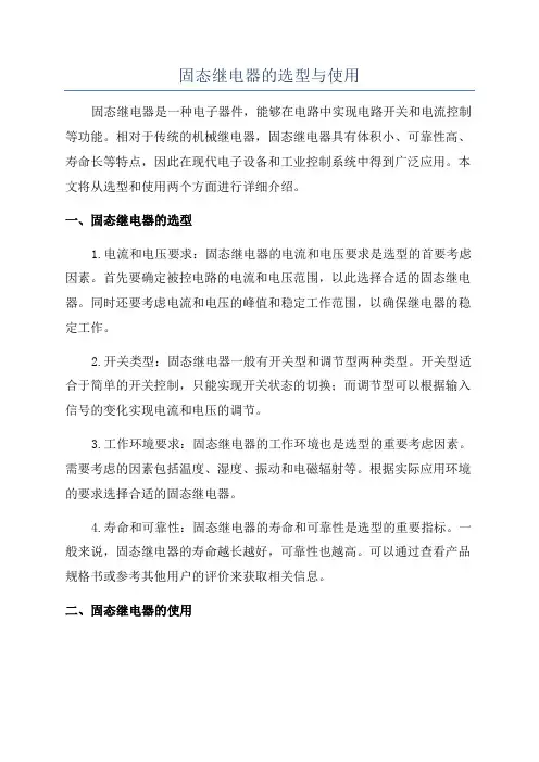 固态继电器的选型与使用