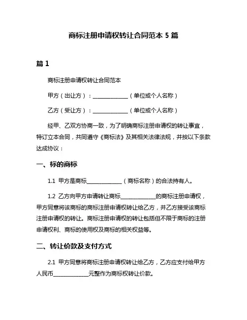 商标注册申请权转让合同范本5篇