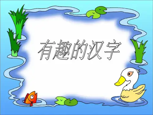 五年级上册语文课件-第5单元《有趣的汉字》 ｜人教新课标 (共29张PPT)