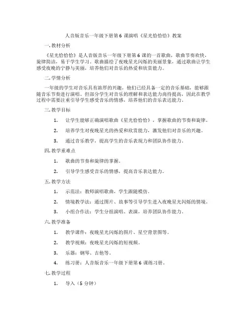 人音版音乐一年级下册第6课演唱《星光恰恰恰》教案