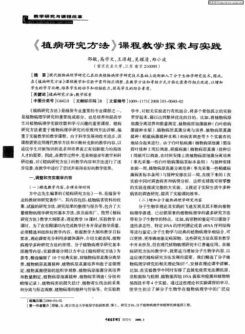《植病研究方法》课程教学探索与实践