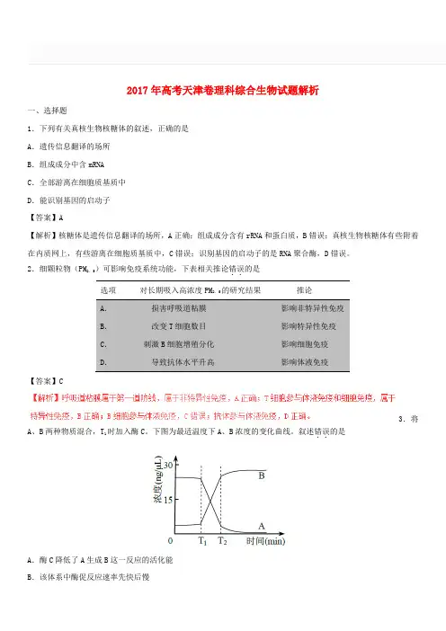 2018-2019年普通高等学校招生全国统一考试理综(生物部分)试题(天津卷,包含解析)