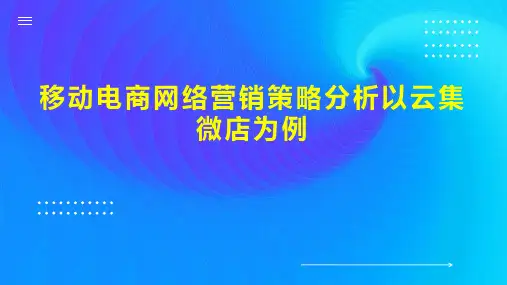移动电商网络营销策略分析以云集微店为例