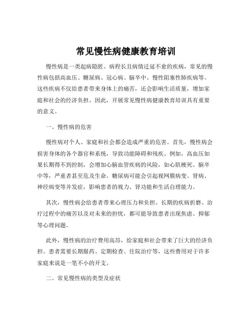 常见慢性病健康教育培训
