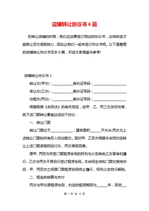 店铺转让协议书6篇