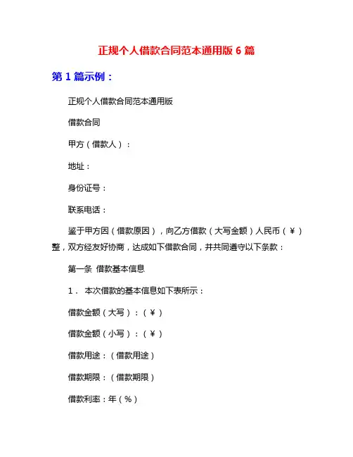 正规个人借款合同范本通用版6篇