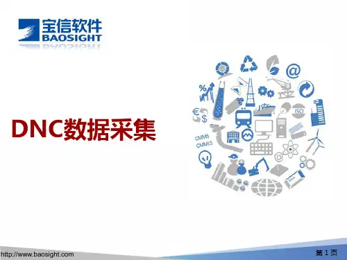 DNC数据采集