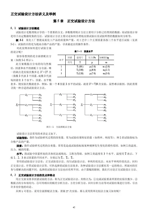 正交试验设计方法-讲义及举例