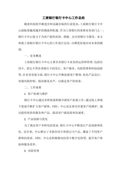 工商银行银行卡中心工作总结