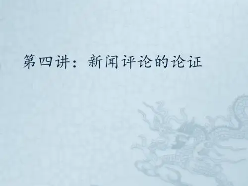 第四讲新闻评论的论证ppt课件