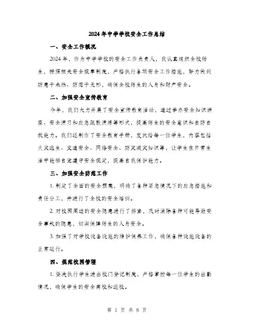 2024年中学学校安全工作总结(三篇)