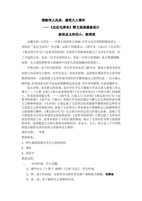 领略伟人风采(群文阅读教案设计方案)
