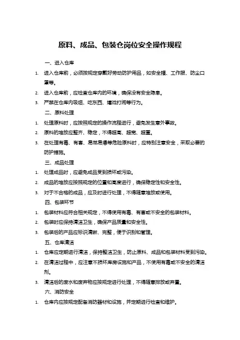 原料、成品、包装仓岗位安全操作规程