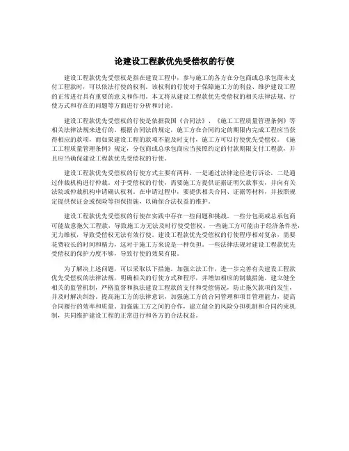 论建设工程款优先受偿权的行使