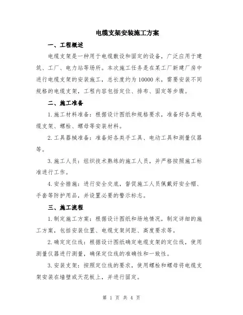 电缆支架安装施工方案
