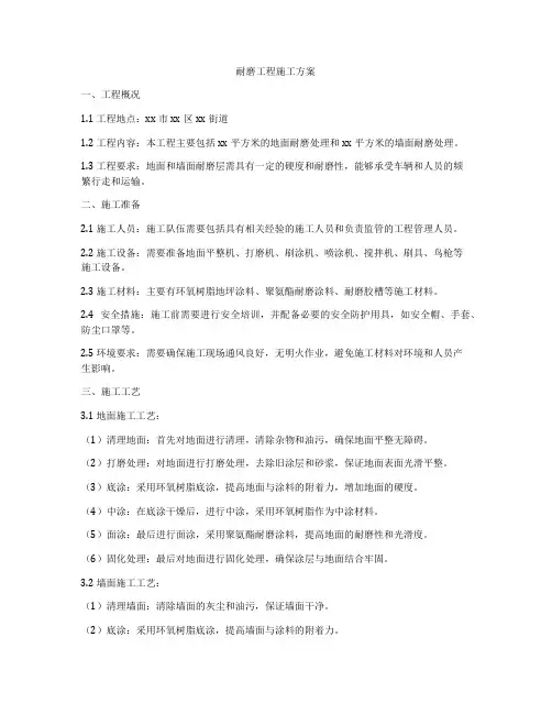 耐磨工程施工方案
