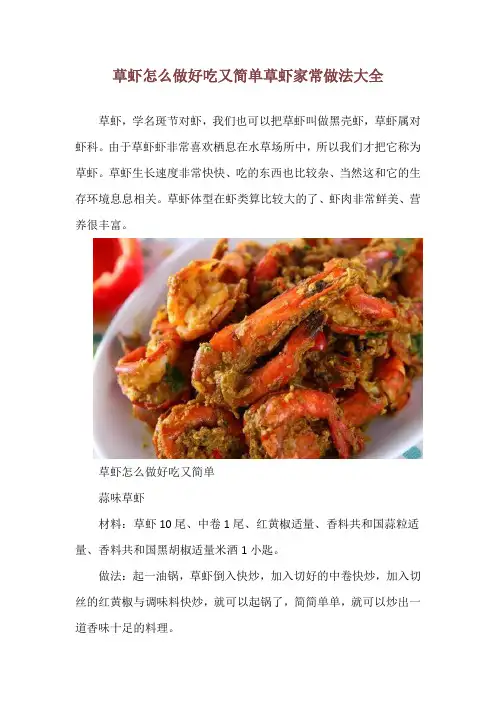 草虾怎么做好吃又简单 草虾家常做法大全