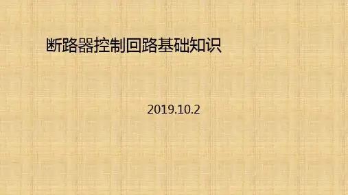 断路器控制回路基础知识ppt课件