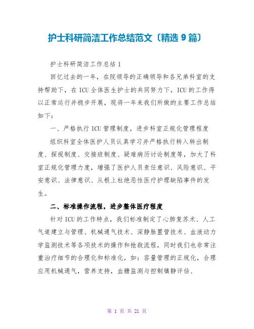 护士科研简洁工作总结范文(精选9篇)