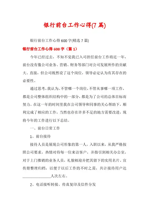 银行前台工作心得(7篇)