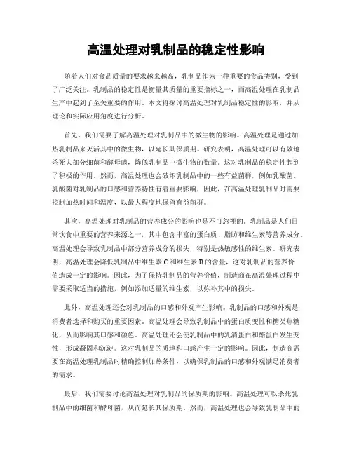 高温处理对乳制品的稳定性影响