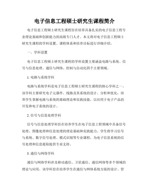 电子信息工程硕士研究生课程简介
