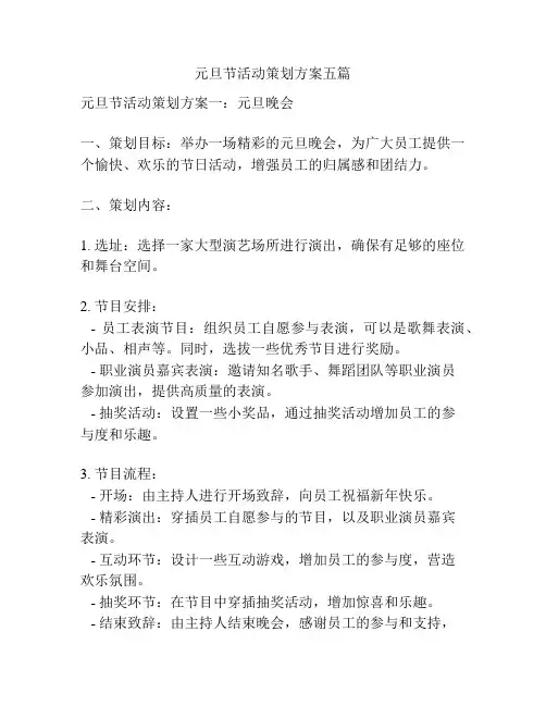 元旦节活动策划方案五篇