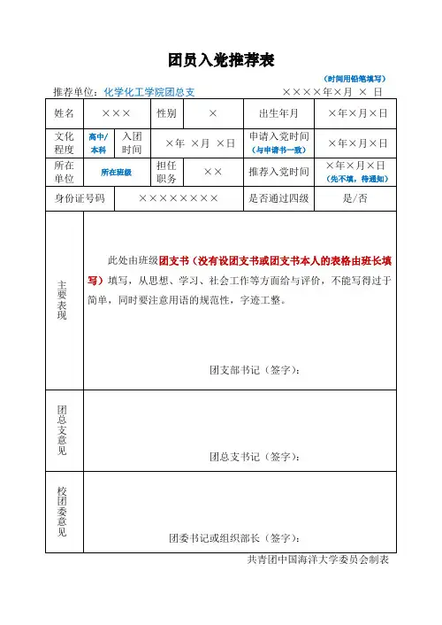 6、团员入党推荐表