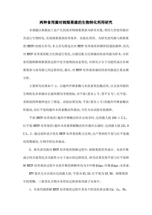 两种食用菌对刺梨果渣的生物转化利用研究