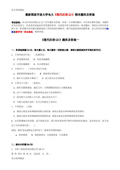 (2020年更新)国家开放大学电大《现代汉语(2)》期末题库和答案