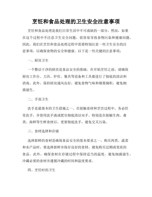 烹饪和食品处理的卫生安全注意事项