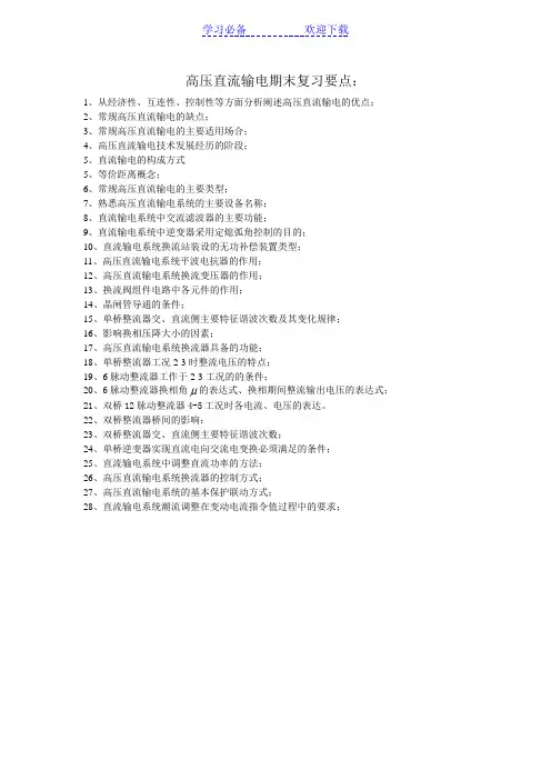 高压直流输电期末复习要点