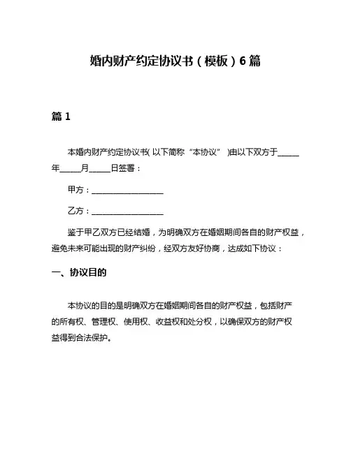 婚内财产约定协议书(模板)6篇