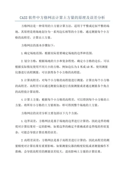 CASS软件中方格网法计算土方量的原理及误差分析