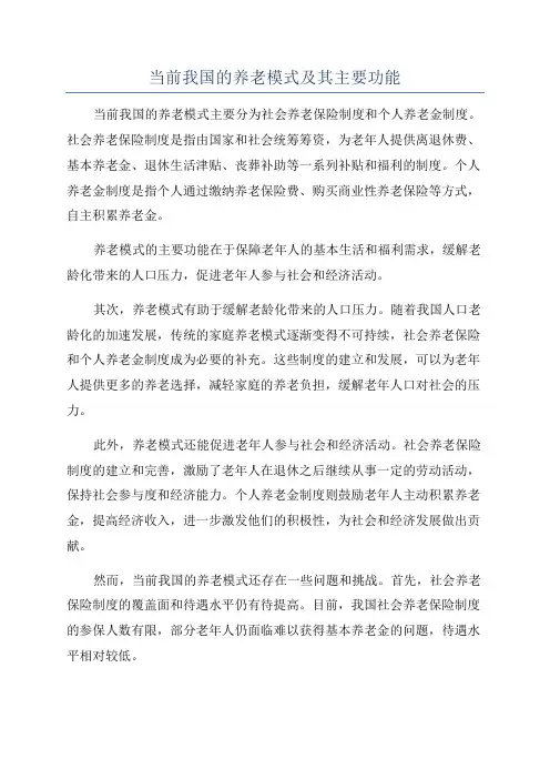 当前我国的养老模式及其主要功能