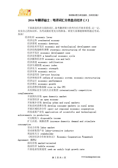 2016年翻译硕士：笔译词汇分类盘点经济(3)