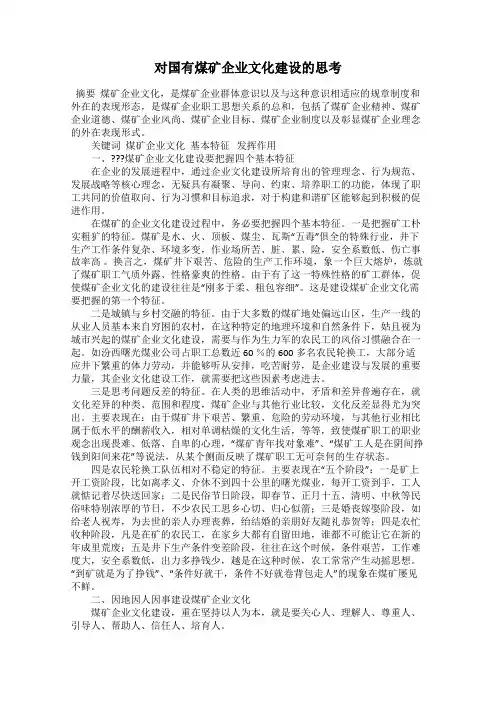 对国有煤矿企业文化建设的思考
