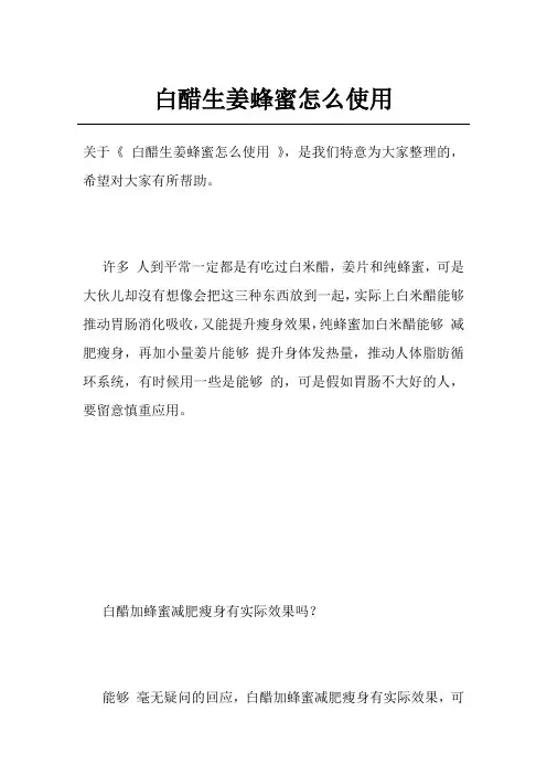 白醋生姜蜂蜜怎么使用