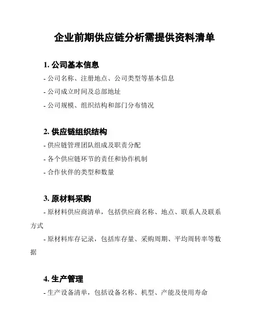 企业前期供应链分析需提供资料清单