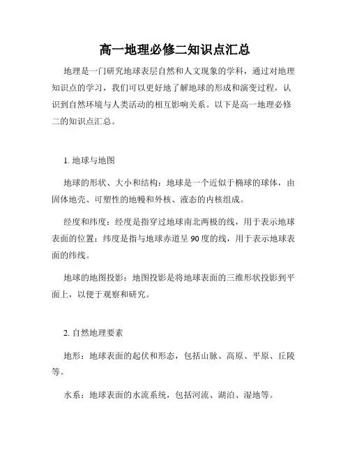 高一地理必修二知识点汇总