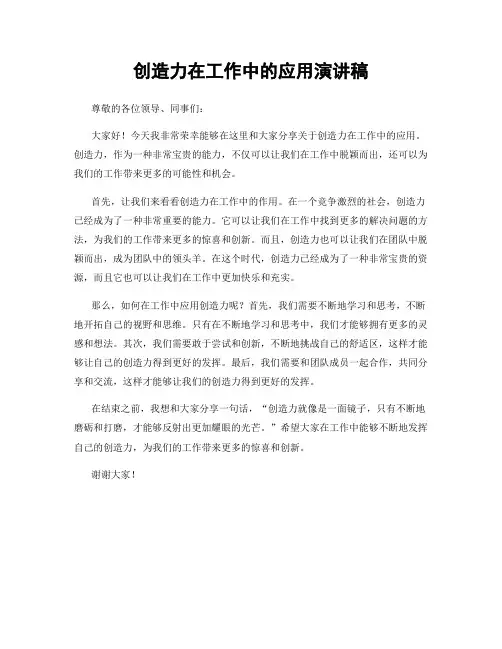 创造力在工作中的应用演讲稿