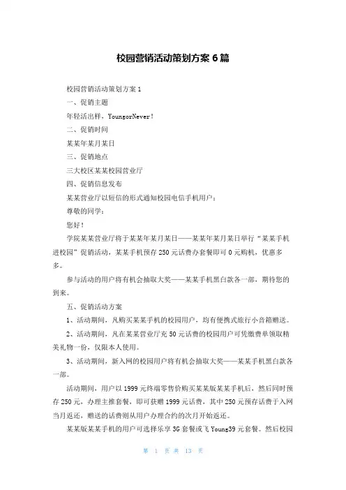 校园营销活动策划方案6篇