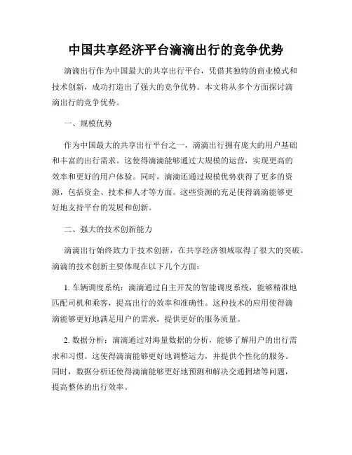 中国共享经济平台滴滴出行的竞争优势