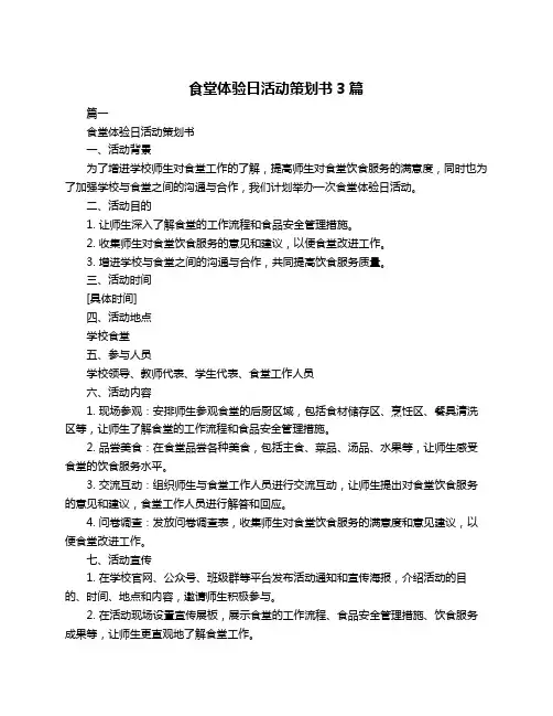 食堂体验日活动策划书3篇