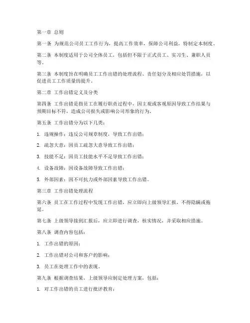 公司员工工作出错的管理制度