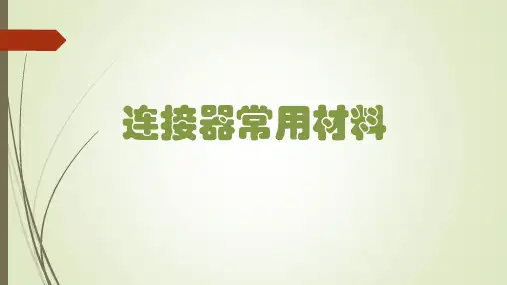 连接器常用材料