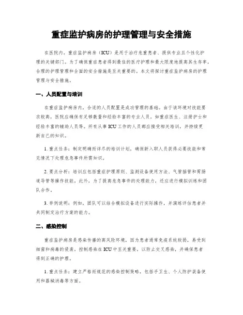 重症监护病房的护理管理与安全措施