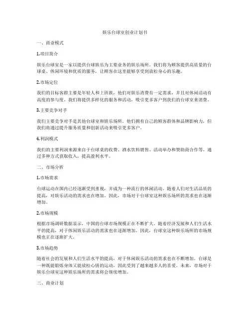 娱乐台球室创业计划书