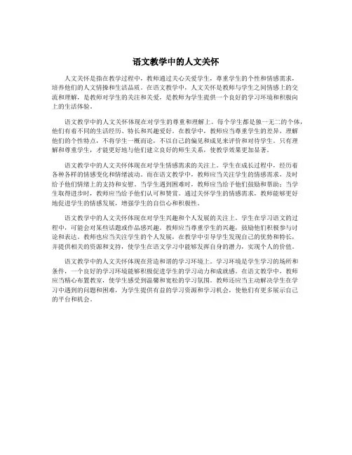 语文教学中的人文关怀